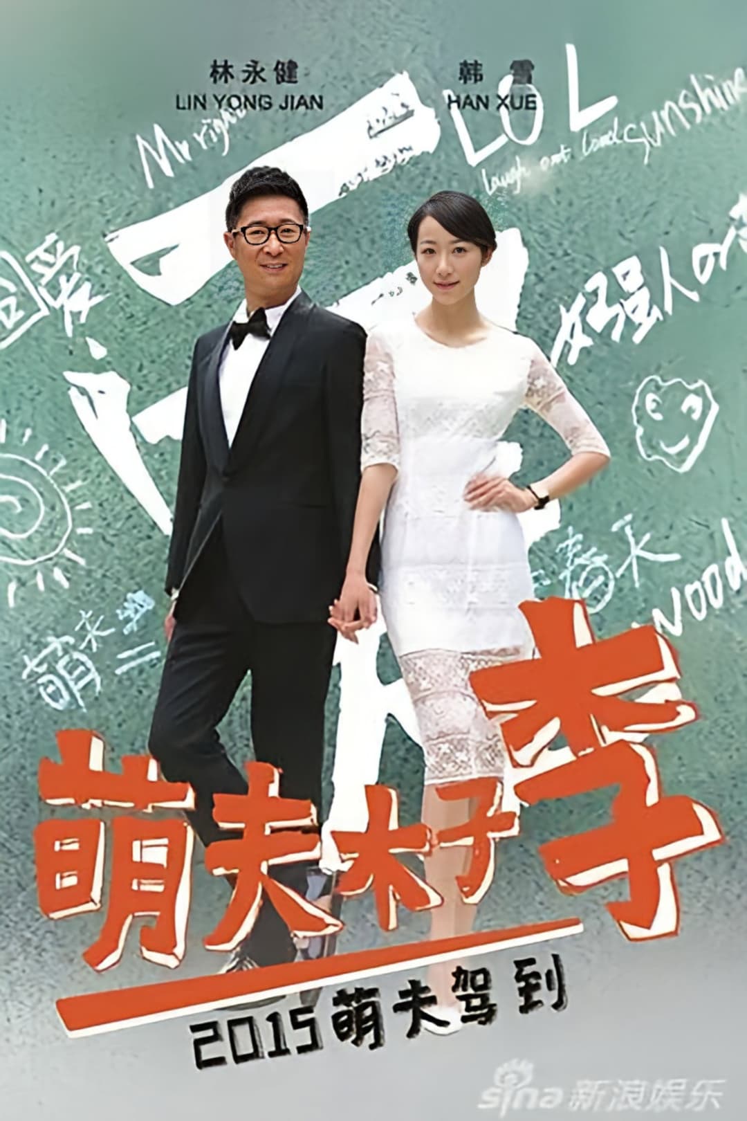 Poster di 萌夫木子李