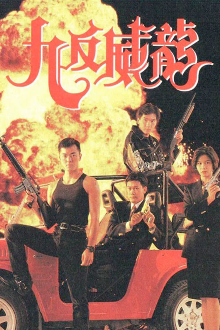 Poster di 九反威龍