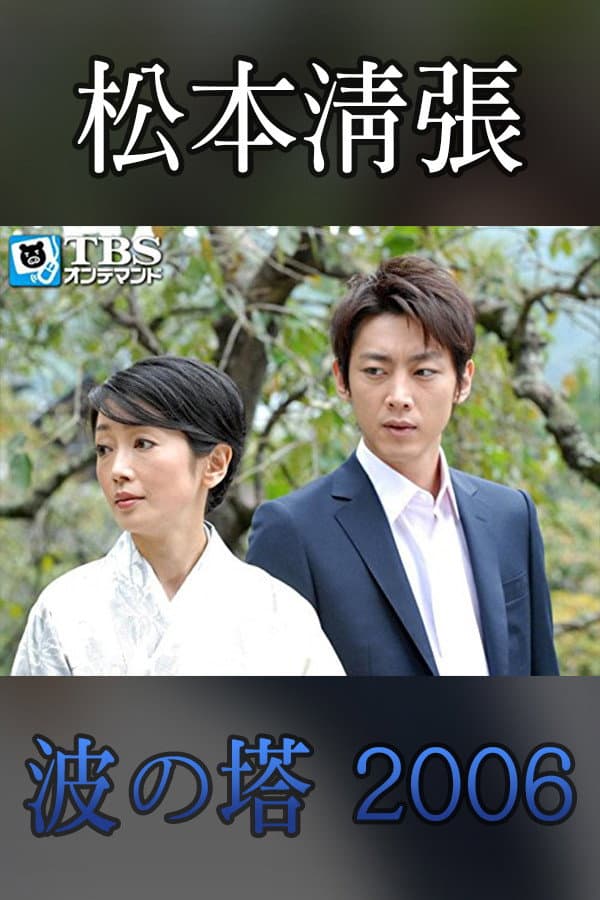 Poster di 波の塔