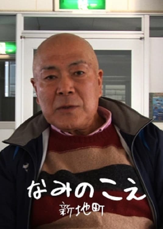 Poster di なみのこえ　新地町