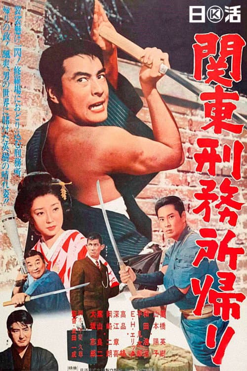 Poster di 関東刑務所帰り