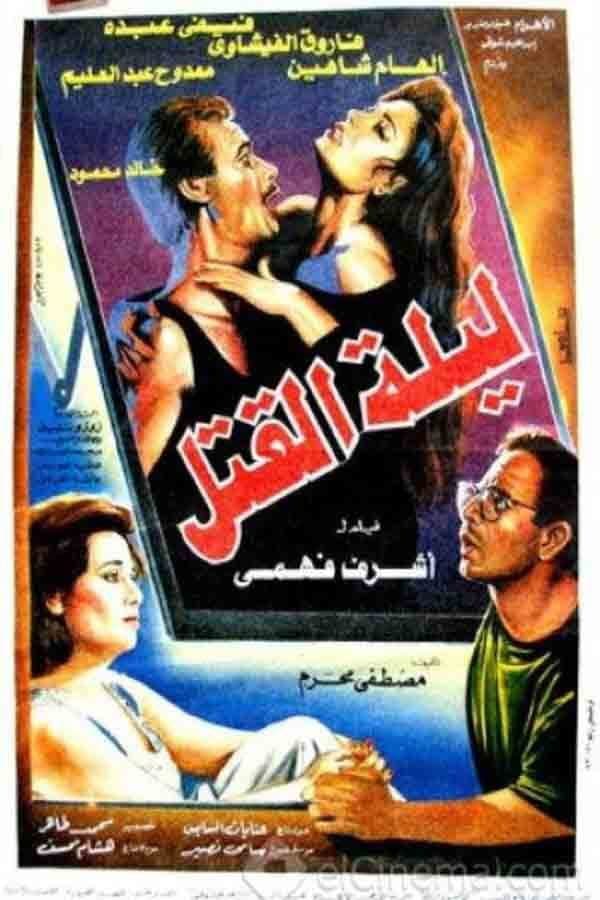 Poster di ليلة القتل