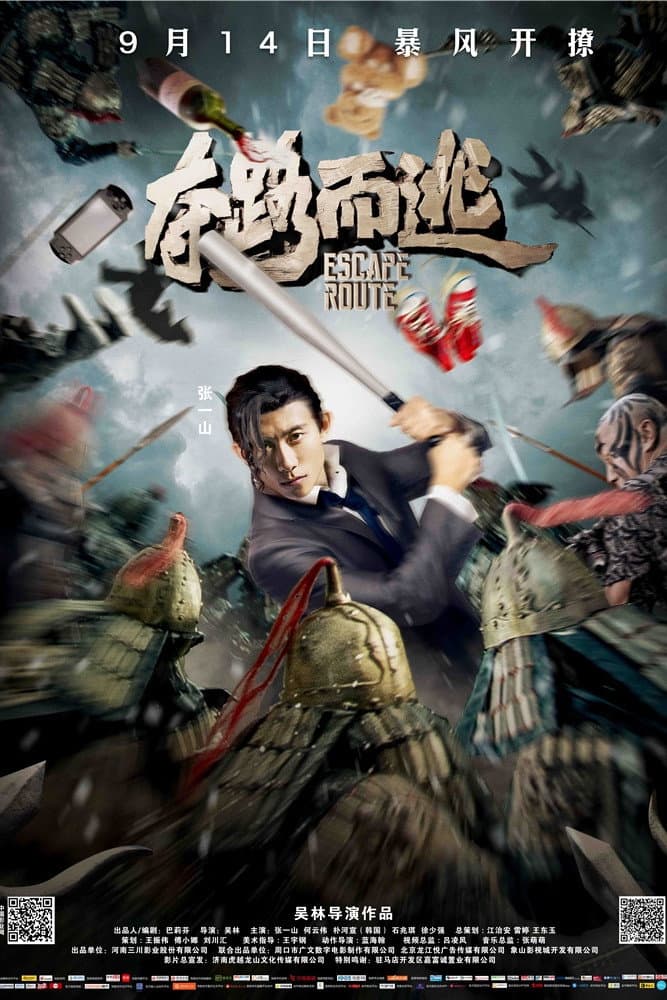 Poster di 夺路而逃