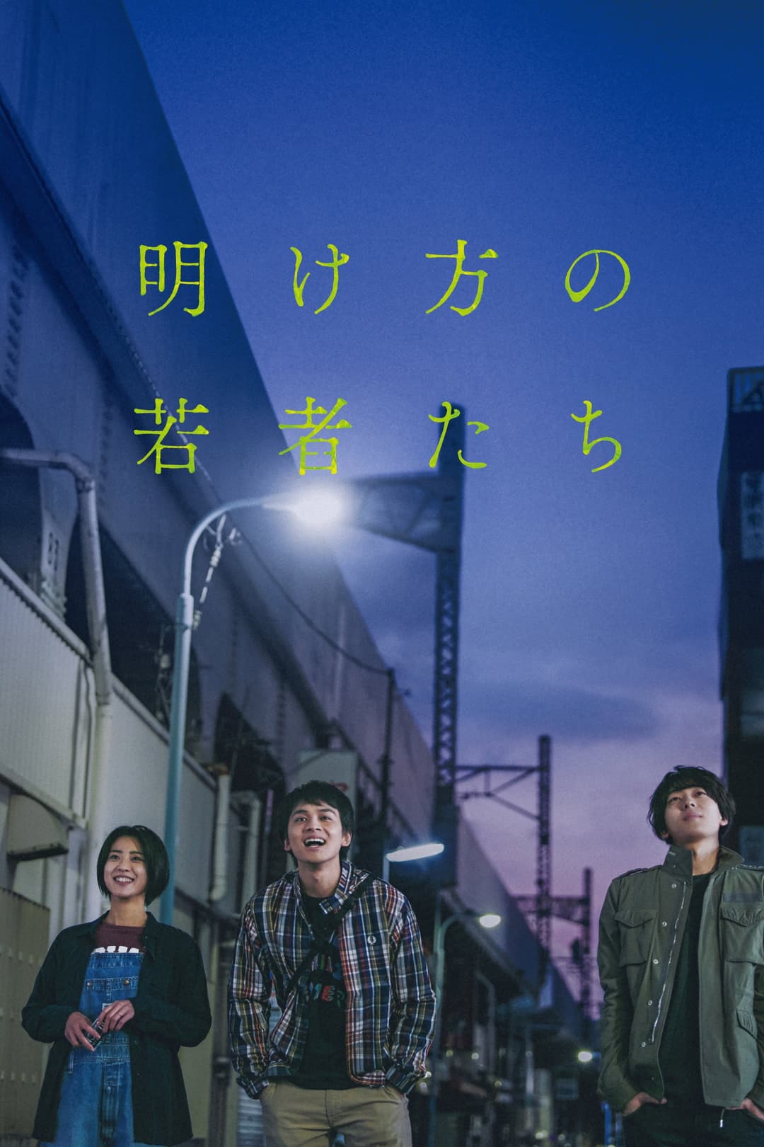 Poster di 明け方の若者たち