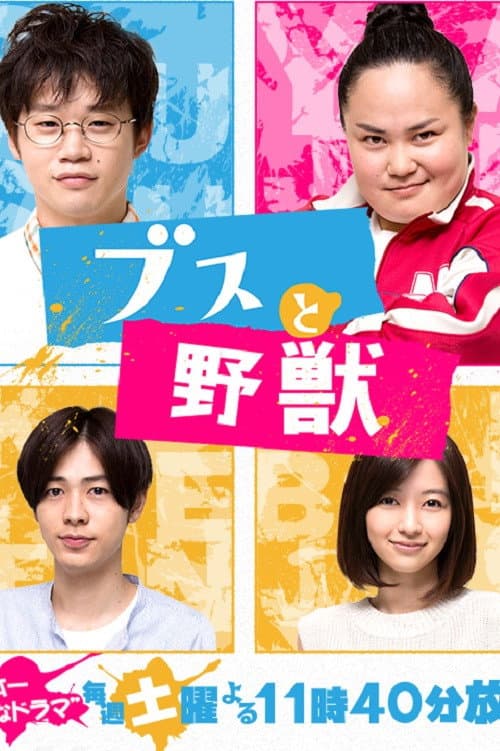 Poster di ブスと野獣