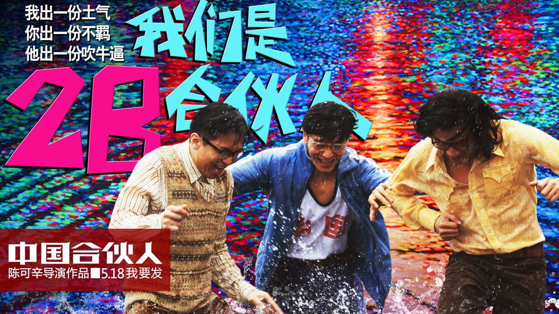 中国合伙人 - immagine