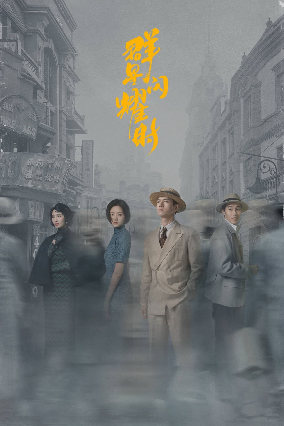 Poster di 群星闪耀时