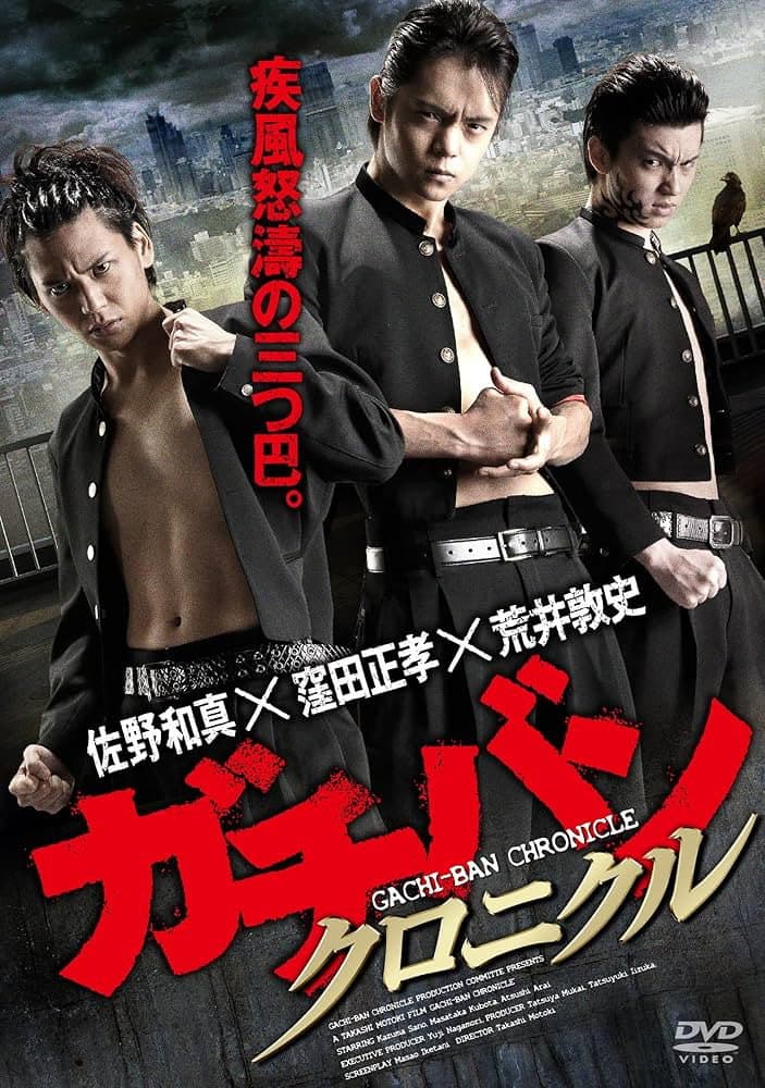 Poster di ガチバン クロニクル