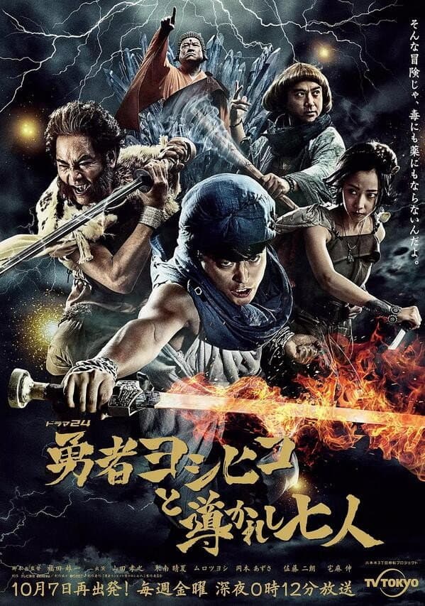 Poster di 勇者ヨシヒコと導かれし七人