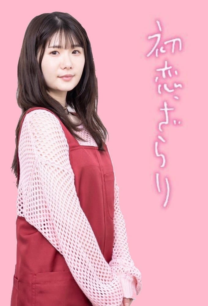 Poster di 初恋、ざらり