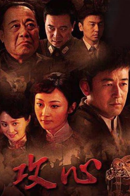Poster di 攻心
