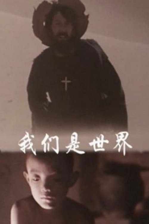 Poster di 我们是世界