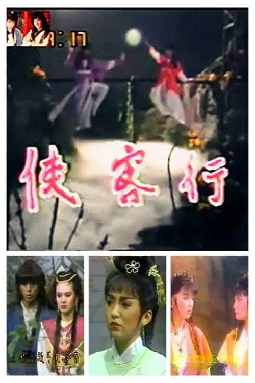 Poster di 侠客行
