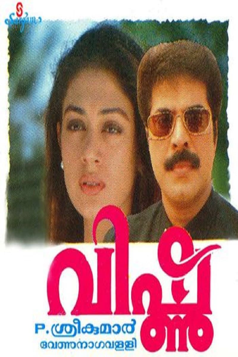 Poster di വിഷ്ണു