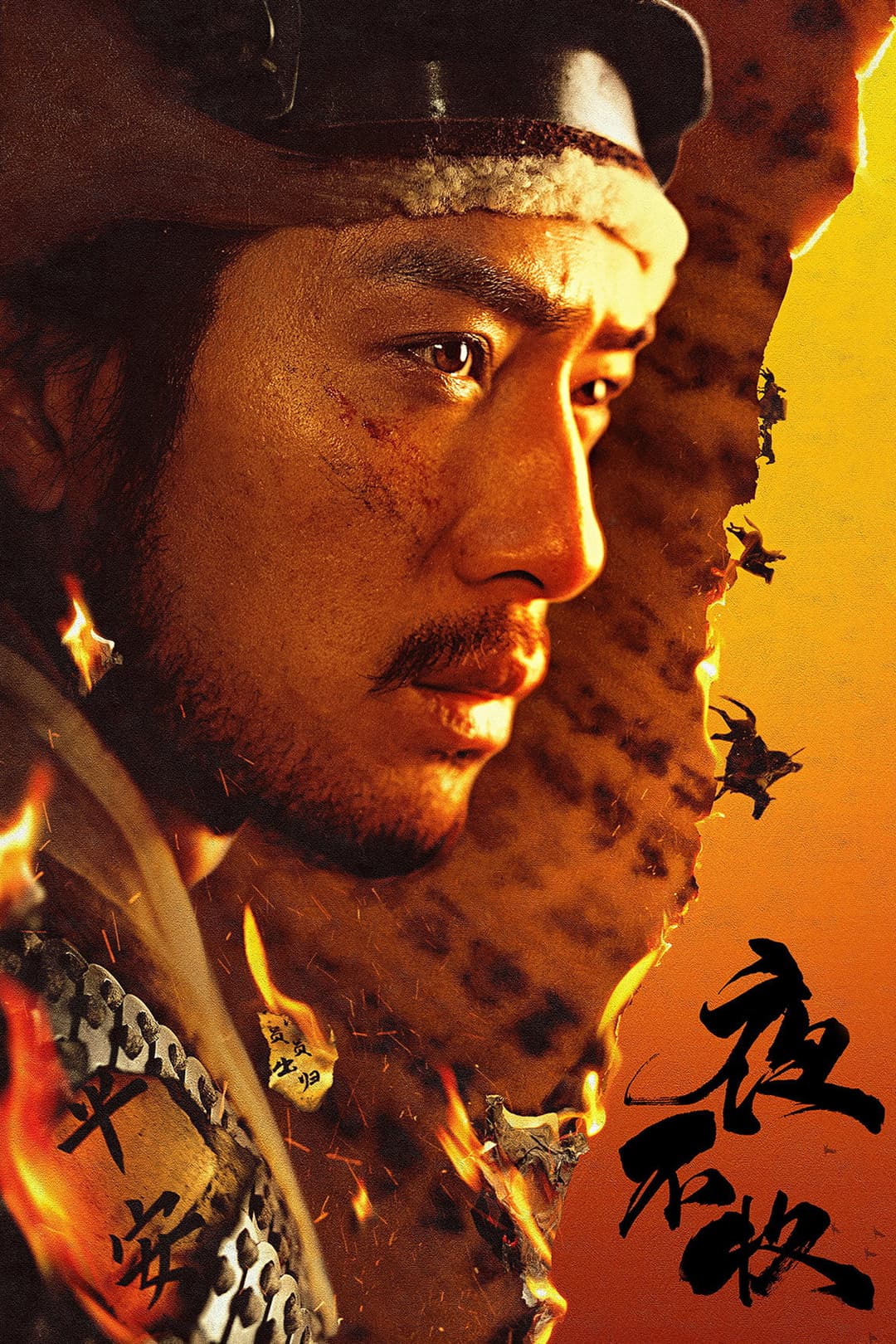 Poster di 夜不收