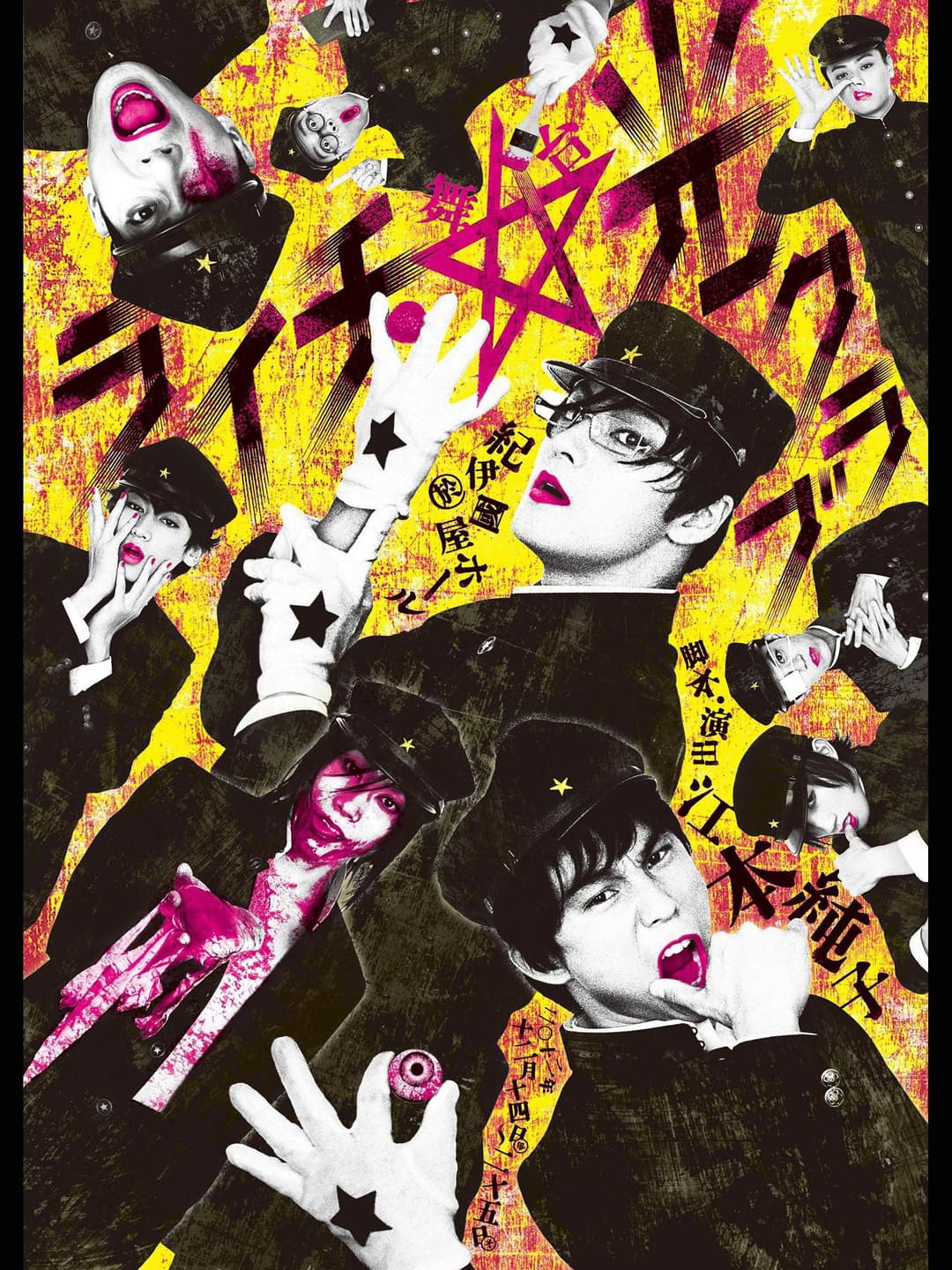 Poster di 舞台 ライチ☆光クラブ