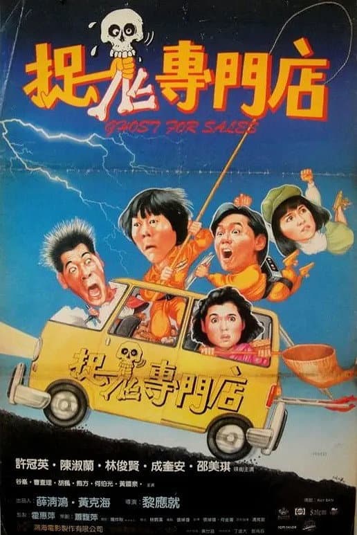 Poster di 捉鬼專門店