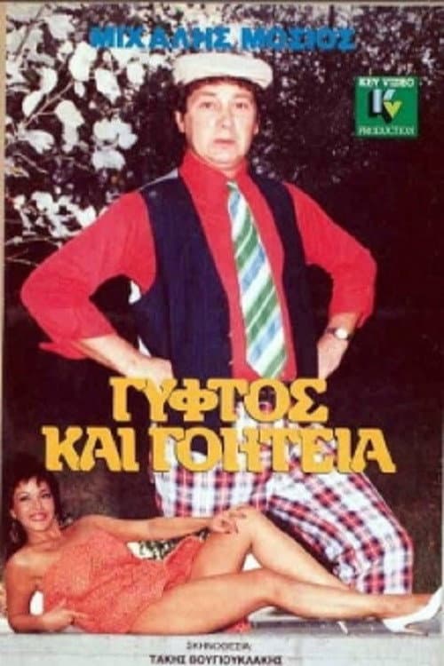 Poster di Γύφτος και Γοητεία