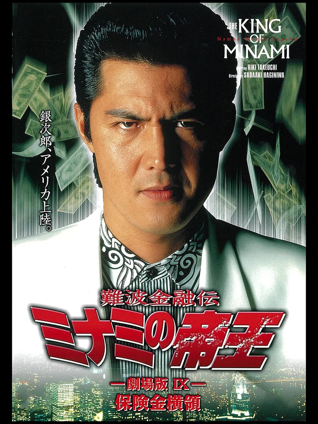Poster di 難波金融伝 ミナミの帝王 劇場版IX 保険金横領