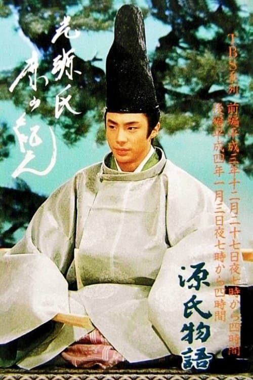 Poster di 源氏物語