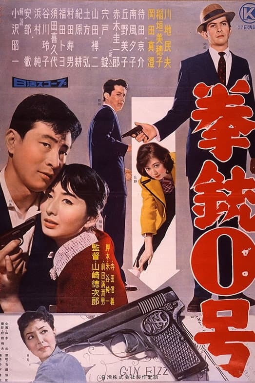 Poster di 拳銃0号