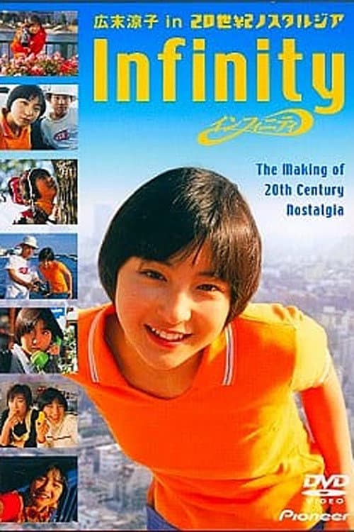 Poster di インフィニティ 広末涼子 in 20世紀ノスタルジア CINE DOCUMENT