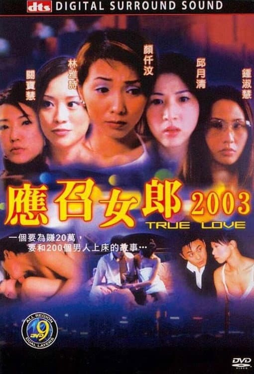 Poster di 應召女郎2003