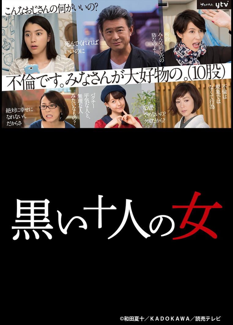 Poster di 黒い十人の女