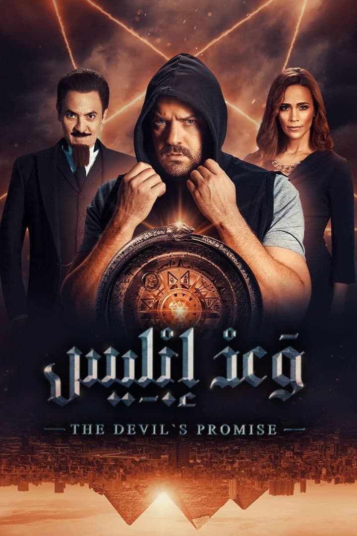 Poster di وعد إبليس