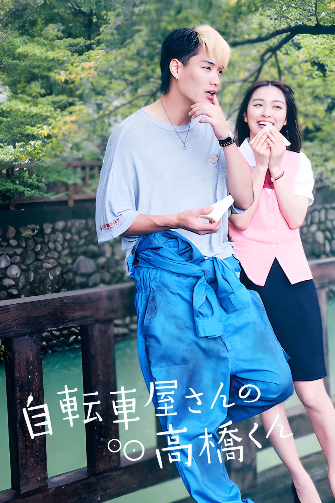 Poster di 自転車屋さんの高橋くん