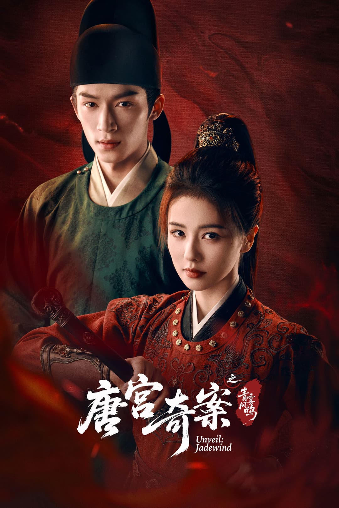 Poster di 唐宫奇案之青雾风鸣