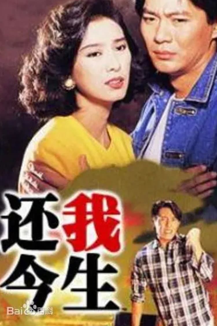 Poster di 還我今生