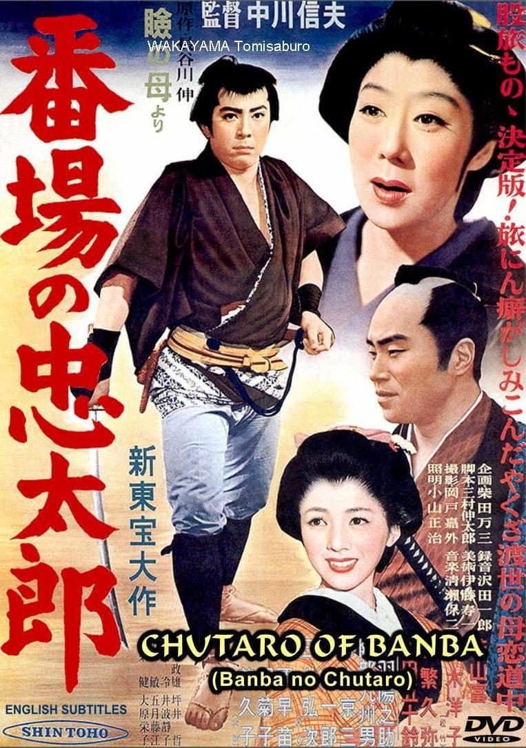 Poster di 番場の忠太郎