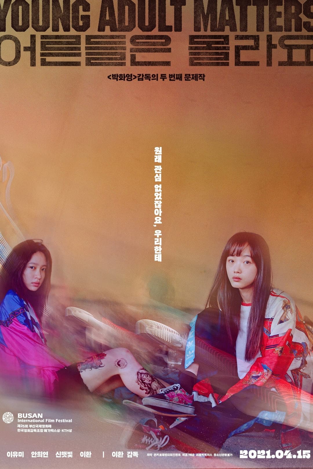 Poster di 어른들은 몰라요