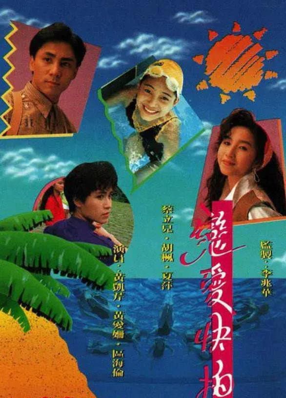 Poster di 戀愛快拍