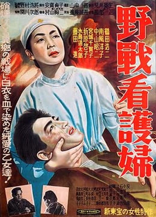 Poster di 野戦看護婦