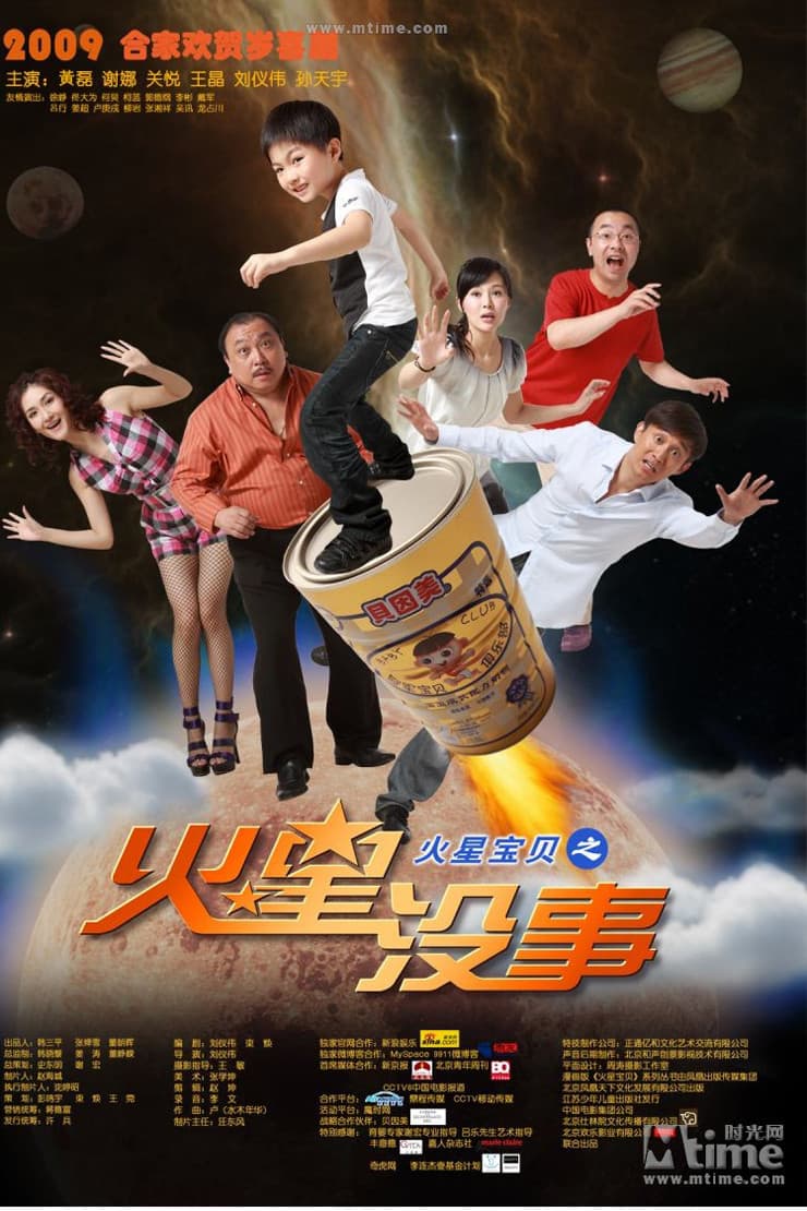 Poster di 火星宝贝之火星没事