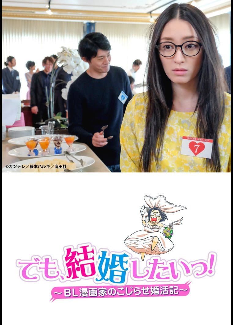 Poster di でも、結婚したいっ！ BL漫画家のこじらせ婚活記
