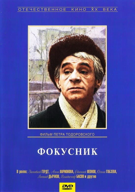 Poster di Фокусник