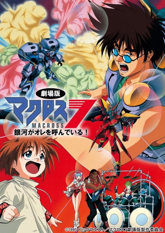 Poster di マクロス7 銀河がオレを呼んでいる!