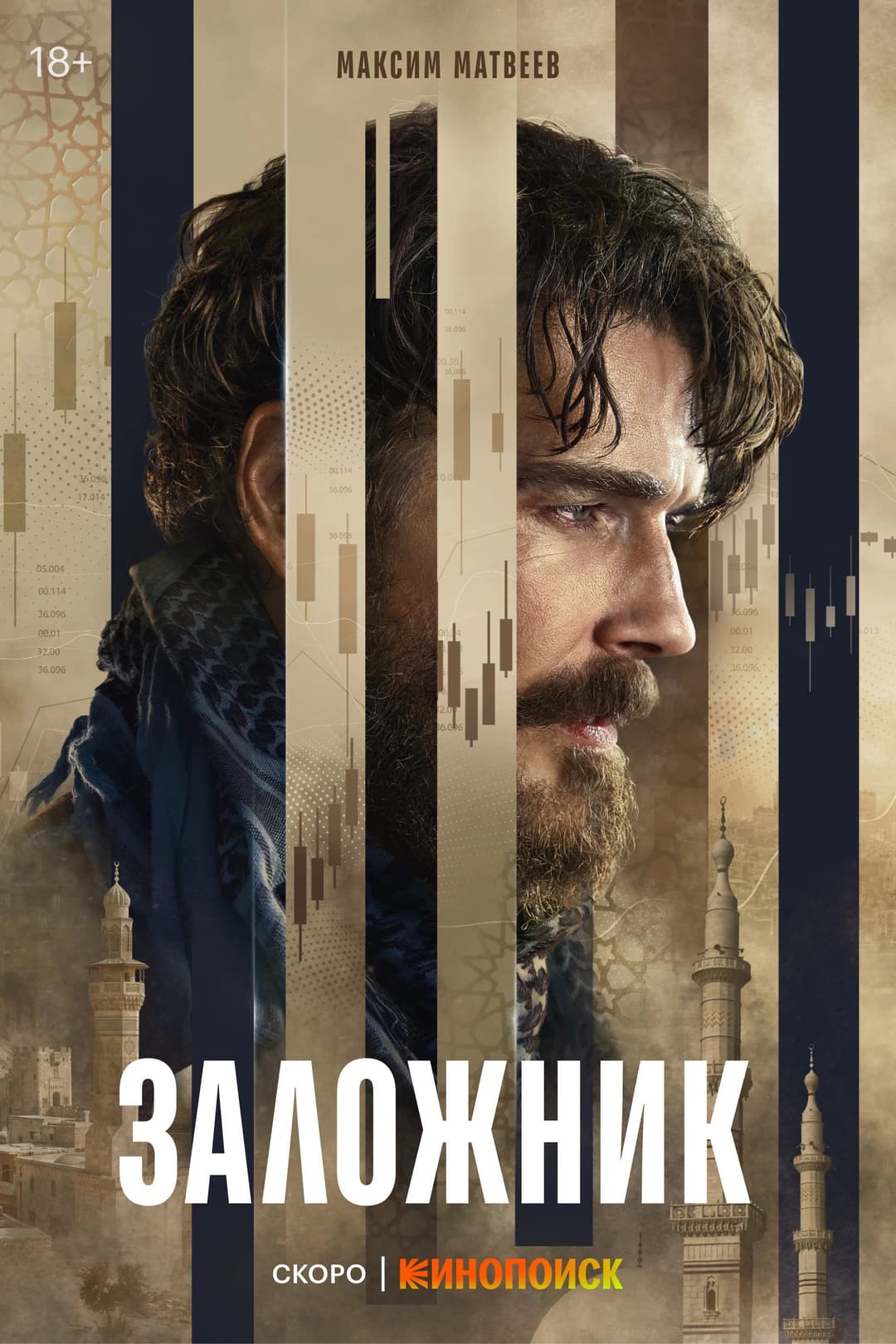 Poster di Заложник