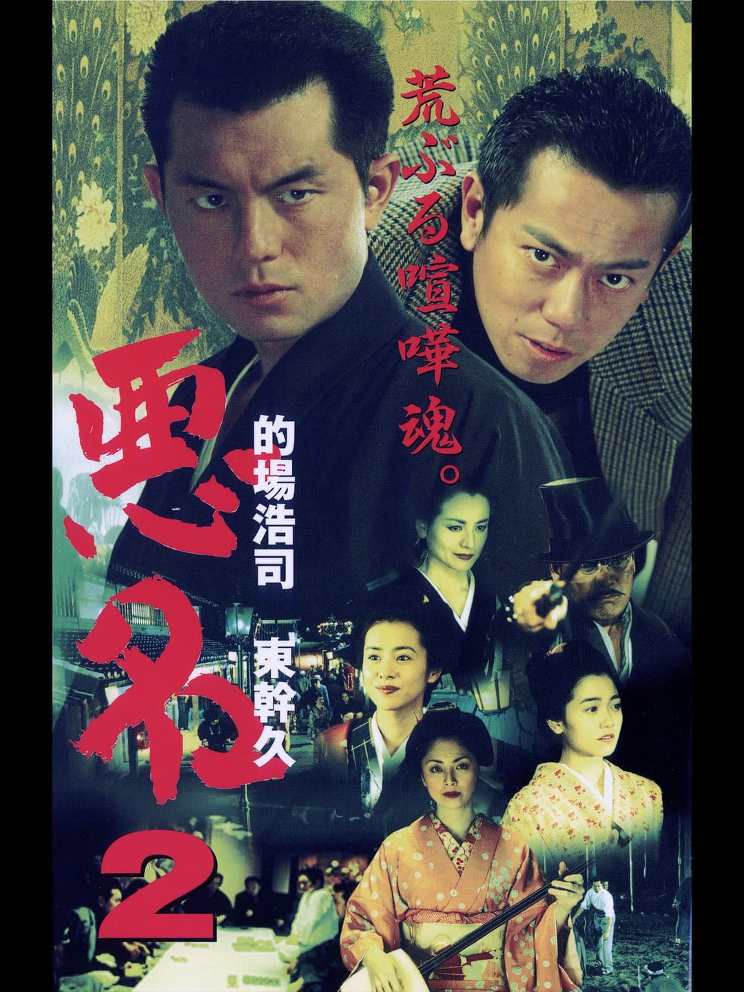 Poster di 悪名2