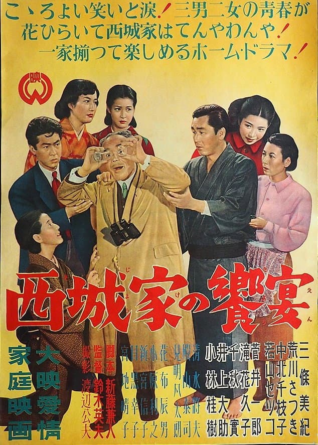 Poster di 西城家の饗宴