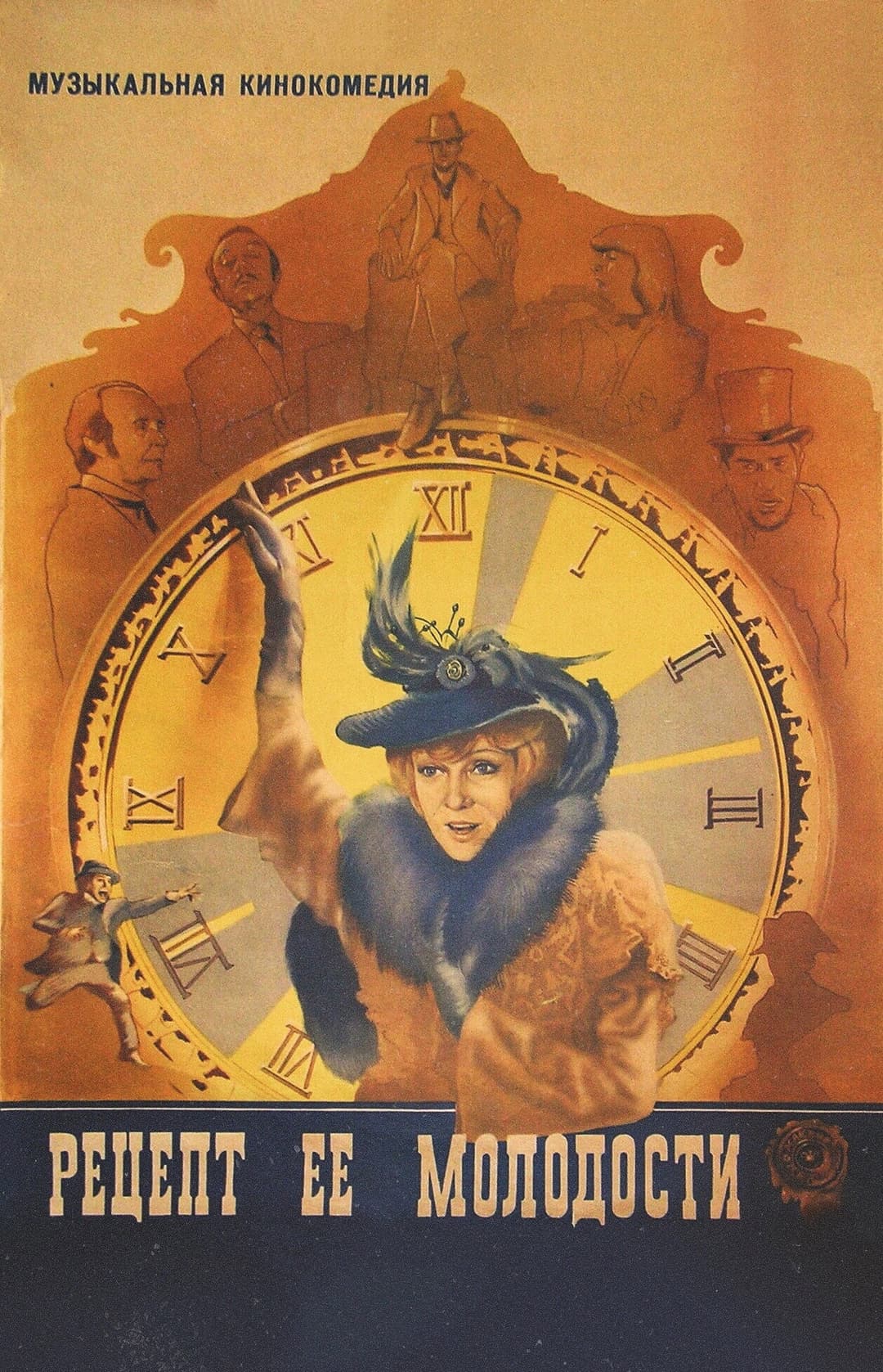 Poster di Рецепт её молодости