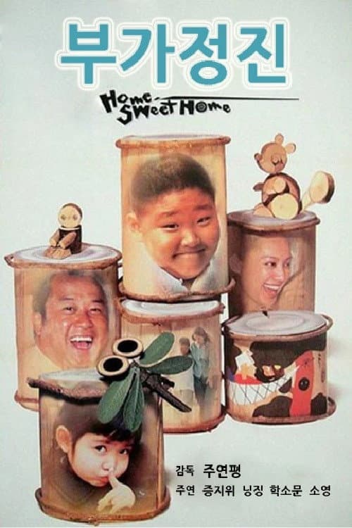 Poster di 野孩子的秘密