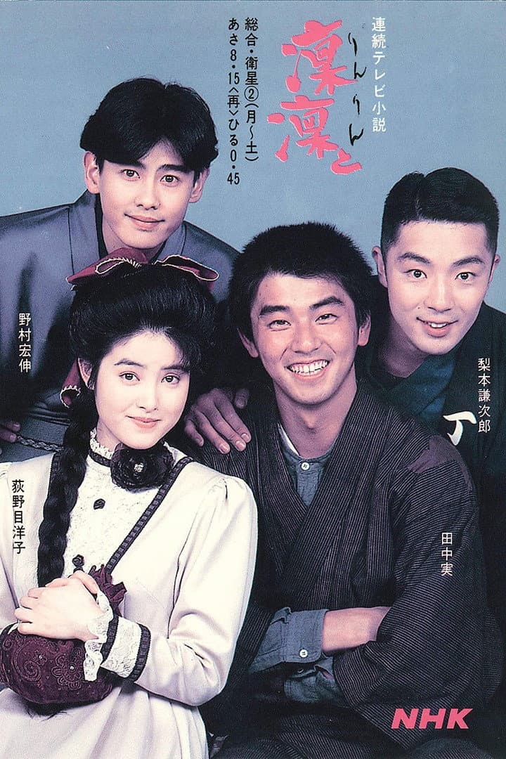 Poster di 凜凜と