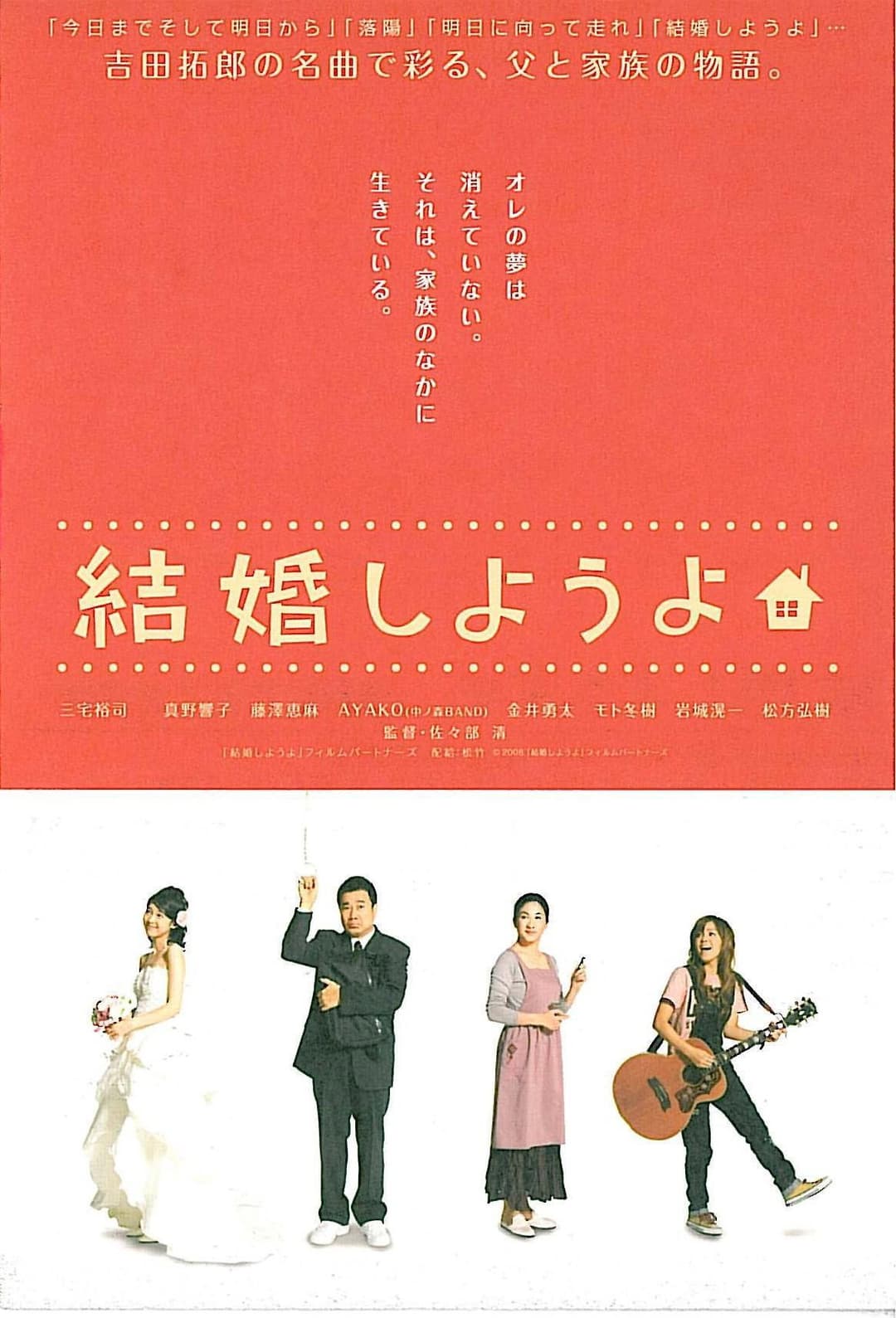 Poster di 結婚しようよ
