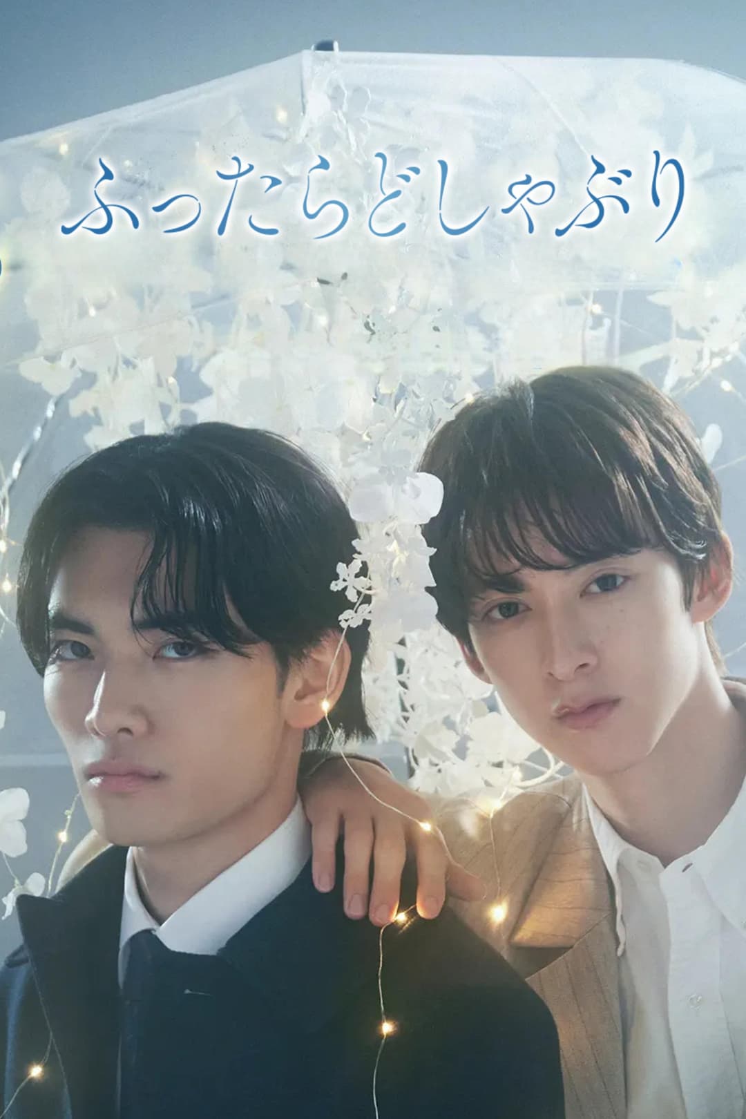 Poster di ふったらどしゃぶり