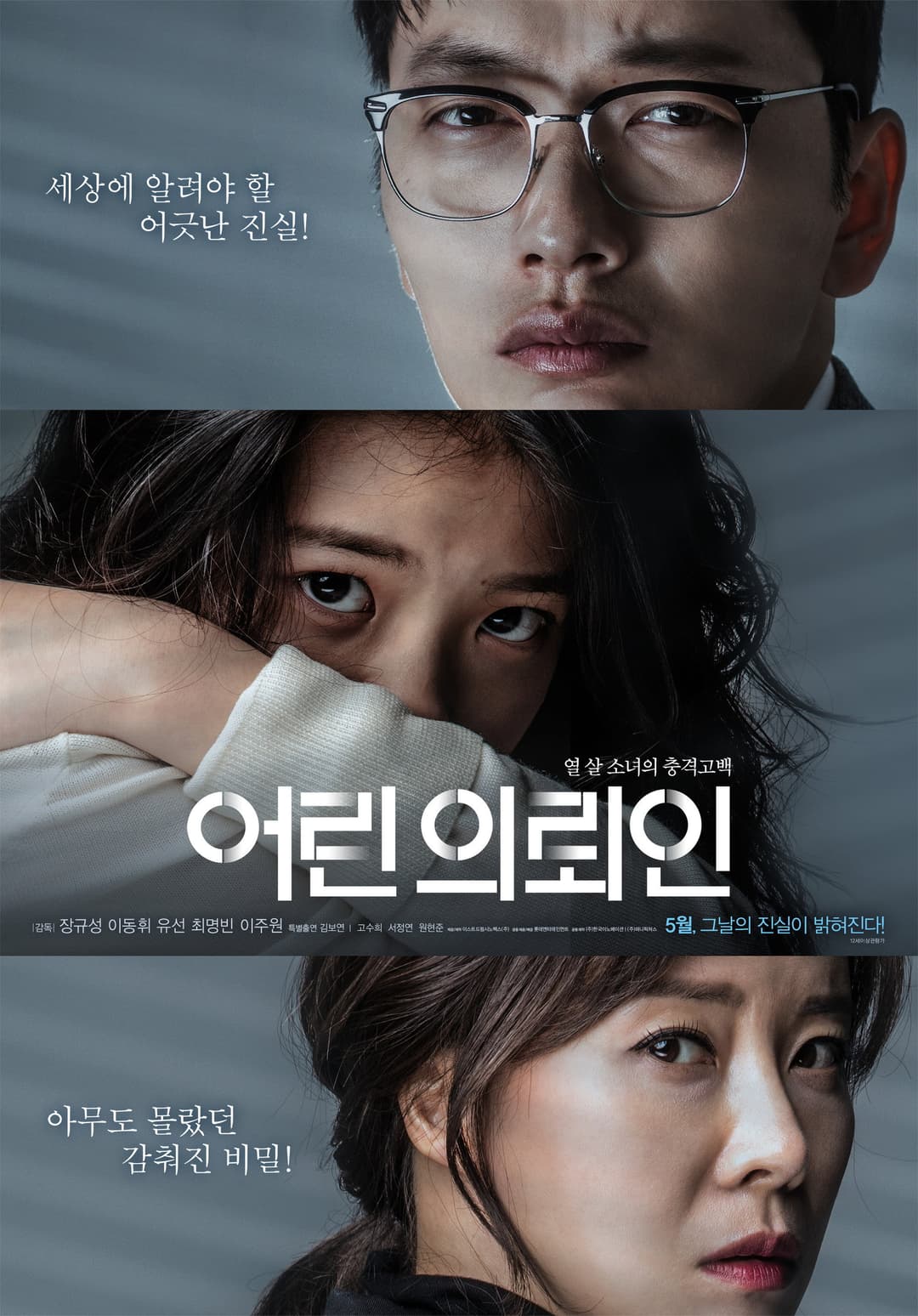 Poster di 어린 의뢰인