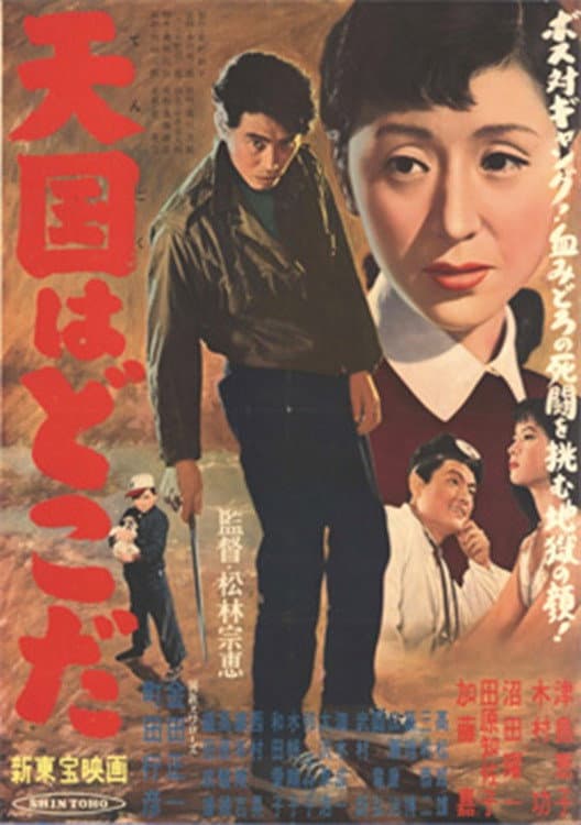 Poster di 天国はどこだ
